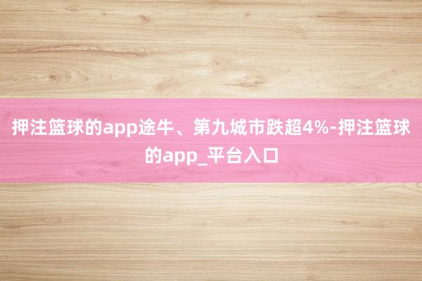 押注篮球的app途牛、第九城市跌超4%-押注篮球的app_平台入口
