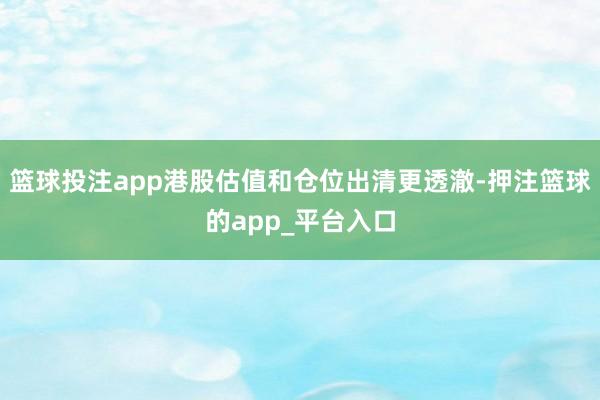 篮球投注app港股估值和仓位出清更透澈-押注篮球的app_平台入口