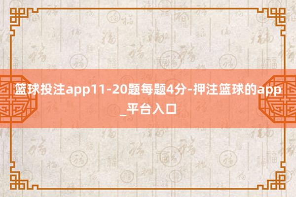 篮球投注app11-20题每题4分-押注篮球的app_平台入口
