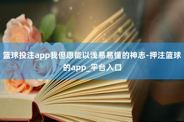 篮球投注app我但愿能以浅易易懂的神志-押注篮球的app_平台入口