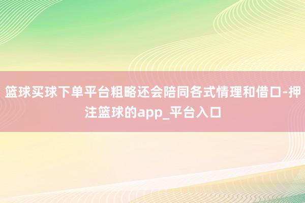 篮球买球下单平台粗略还会陪同各式情理和借口-押注篮球的app_平台入口